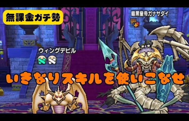 【高難度】いきなりスキルを駆使してガナサダイを速攻倒す【ドラクエウォーク】【無課金ガチ勢】