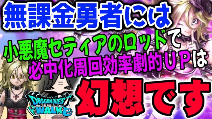 【ドラクエウォーク】無課金・微課金勇者は対象外です！物理必中化で周回サクサクレベリングは幻か？だから小悪魔セティアのロッドを無課金勇者は全力でジェム投入して引いてはいけない!!