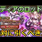 【ドラクエウォーク】小悪魔セティアのロッドが実装！セティア装備ガチャは狙うべきか！