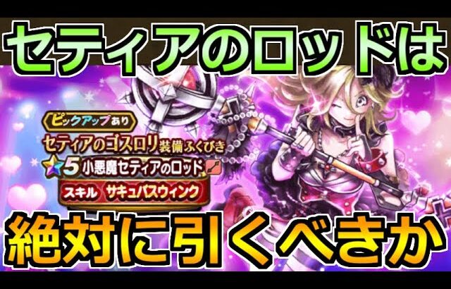 【ドラクエウォーク】小悪魔セティアのロッドが実装！セティア装備ガチャは狙うべきか！