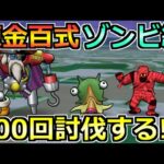 【ドラクエウォーク】ゾンビ錬金百式の攻略的な周回方法！今回もあの武器が優秀過ぎた！