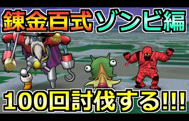 【ドラクエウォーク】ゾンビ錬金百式の攻略的な周回方法！今回もあの武器が優秀過ぎた！