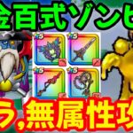 【ドラクエウォーク】錬金百式ゾンビ編！メラ，無属性攻略！