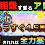 【ドラクエウォーク】鬼畜なアレは絶対に復刻して欲しい！？もうすぐハーフアニバの復刻祭りが始まります！