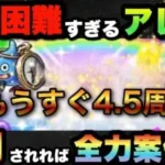 【ドラクエウォーク】鬼畜なアレは絶対に復刻して欲しい！？もうすぐハーフアニバの復刻祭りが始まります！