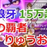 魔狼牙で闇の覇者りゅうおう【ドラクエウォーク】