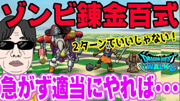 【ドラクエウォーク】適当に回ることにしました。オートでゆっくりやりましょう！無課金勇者のゾンビ錬金百式！