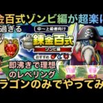 【ドラクエウォーク】錬金百式ゾンビ編はドラゴンや今後の新特級職の周回にも超最適⁉︎ 錬金百式パーティーをドラゴンのみでの周回パーティーを紹介します【ドラゴンクエストウォーク】