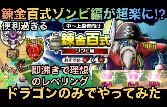 【ドラクエウォーク】錬金百式ゾンビ編はドラゴンや今後の新特級職の周回にも超最適⁉︎ 錬金百式パーティーをドラゴンのみでの周回パーティーを紹介します【ドラゴンクエストウォーク】