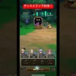 タンスミミック討伐！#ドラクエウォーク