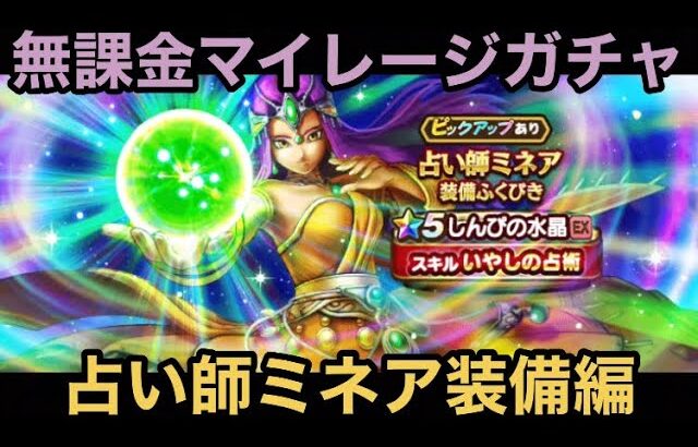 【ドラクエウォーク】待望の人権武器となる物が遂に登場⁉︎ 無課金マイレージガチャ 占い師ミネア装備編【ドラゴンクエストウォーク】