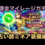 【ドラクエウォーク】待望の人権武器となる物が遂に登場⁉︎ 無課金マイレージガチャ 占い師ミネア装備編【ドラゴンクエストウォーク】