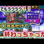 【ドラクエウォーク】【ダーマの試練・ドラゴン弐丿道】面倒な試練も〇〇するだけで達成！見つけた！超カンタン・ダーマの試練！