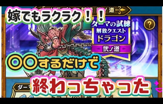 【ドラクエウォーク】【ダーマの試練・ドラゴン弐丿道】面倒な試練も〇〇するだけで達成！見つけた！超カンタン・ダーマの試練！