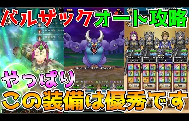 【ドラクエウォーク】バルザックビースト超安定フルオート攻略！！やっぱりこの装備は優秀です！！