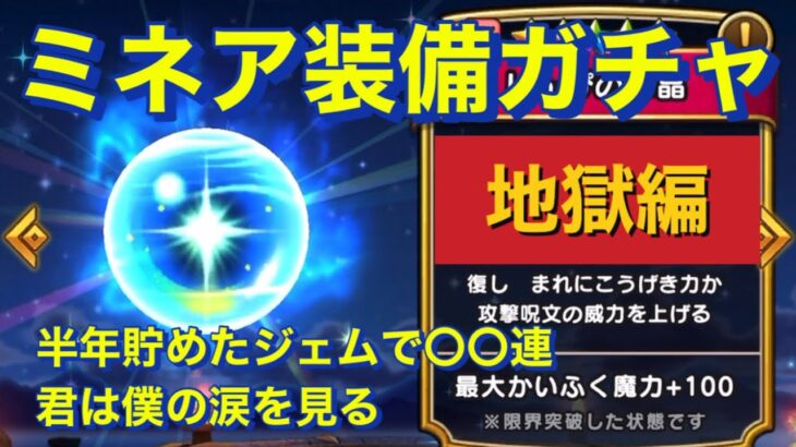 【ドラクエウォーク】魂のミネア装備ガチャ〇〇連。半年貯めたジェムを全力投入で大爆死？