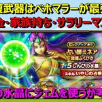 【ドラクエウォーク】回復武器はベホマラーが最強の無課金勇者がしんぴの水晶にジェムを使うか考える！