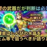 【ドラクエウォーク】効果自体は人権だがジェム案件に至るか⁉︎ 無課金は しんぴの水晶 をジェムなどで狙うべきか語ります【ドラゴンクエストウォーク】
