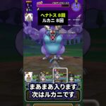 【ドラクエウォーク】バルザックビーストにヘナトスとルカニを８回やってみた（確率は上げてません）【ドラゴンクエストウォーク】【メガモン】