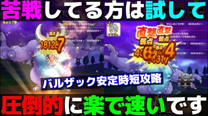 【ドラクエウォーク】バルザックビーストで攻略に時間掛かる方はコノ方法試してみて下さい。