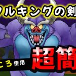 【ドラクエウォーク】バルザックビースト、メタルキングの剣とあのこころで超簡単攻略【ドラゴンクエストウォーク】【メガモン】