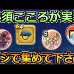 【ドラクエウォーク】ウィングデビルのこころ実装！いやそんなことよりもコレが最優先案件！！