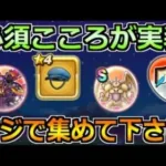 【ドラクエウォーク】ウィングデビルのこころ実装！いやそんなことよりもコレが最優先案件！！
