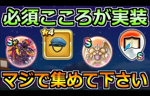 【ドラクエウォーク】ウィングデビルのこころ実装！いやそんなことよりもコレが最優先案件！！