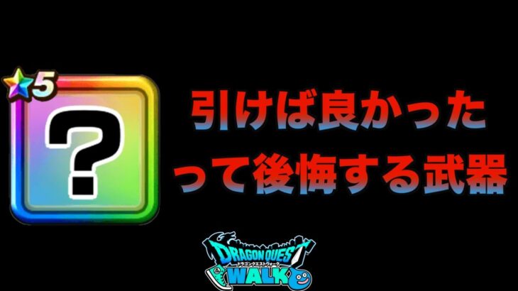 【ドラクエウォーク】これはマジでおすすめなんです