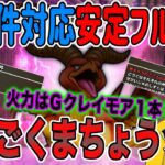 【ドラクエウォーク】れんごくまちょう制限ほこらをフルオート!!コスト制限も青スキル制限もこの１ＰＴで!!れんごくまちょうのほこらをゴールデンクレイモアで全条件対応安定フルオート!!