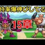 【ドラクエウォーク】１５章で所持率が爆伸びしてるってマジ・・？！