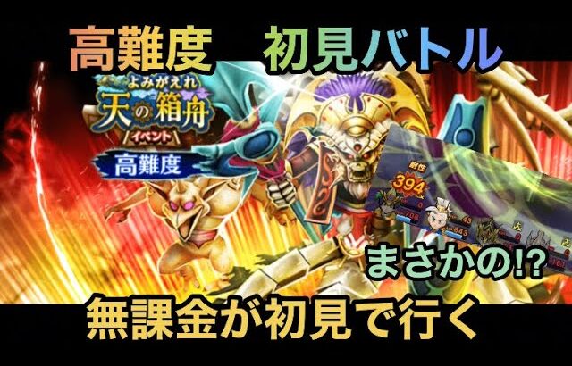 【ドラクエウォーク】今年の高難度系は超絶苦戦確定⁉︎ 高難度 初見バトル【ドラゴンクエストウォーク】