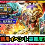 【ドラクエウォーク】よみがえれ天の箱舟イベント☆高難度攻略☆