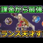 【ドラクエウォーク】バランスが絶妙過ぎる…！無課金でも再現可能な環境適応について！