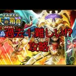 【ドラクエウォーク　高難度】天の箱船　攻略