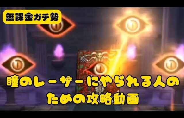 【ほこら】あくまの書をちょっとの工夫でフルオート攻略【ドラクエウォーク】【無課金ガチ勢】