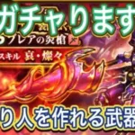 ブレア装備をガチャります！【ドラクエウォーク】