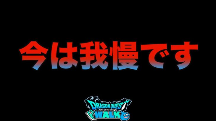 【ドラクエウォーク】定期的にくるアレの為です