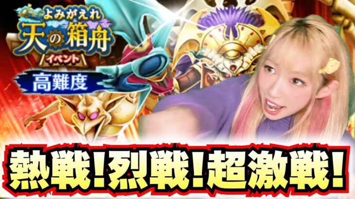 【ドラクエウォーク】天の箱舟高難度挑戦！無課金ギャル勇者がいく！