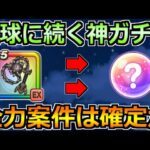 【ドラクエウォーク】破壊の鉄球に続く神ガチャ！期待値が相当高いぞ！