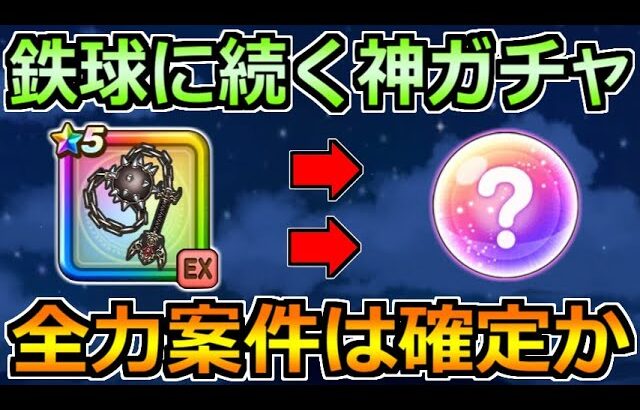 【ドラクエウォーク】破壊の鉄球に続く神ガチャ！期待値が相当高いぞ！