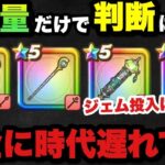 【ドラクエウォーク】ジェム投入するべき回復武器とは！？