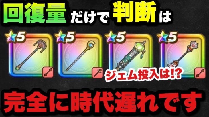 【ドラクエウォーク】ジェム投入するべき回復武器とは！？