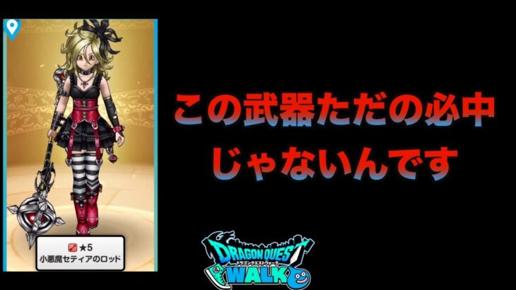 【ドラクエウォーク】はかいのてっきゅうが必中になるんです