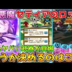 【ドラクエウォーク】小悪魔セティアのロッド登場！！狙うか決めるポイントはこれ！！