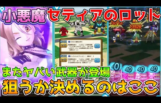 【ドラクエウォーク】小悪魔セティアのロッド登場！！狙うか決めるポイントはこれ！！