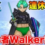 【ドラクエウォーク】3連休中日の初心者Walker雑談＆いろいろ教えて下さい!!【DQW】