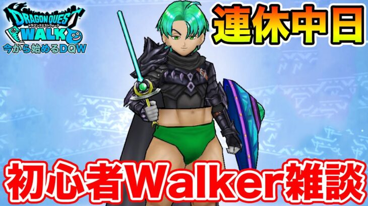 【ドラクエウォーク】3連休中日の初心者Walker雑談＆いろいろ教えて下さい!!【DQW】