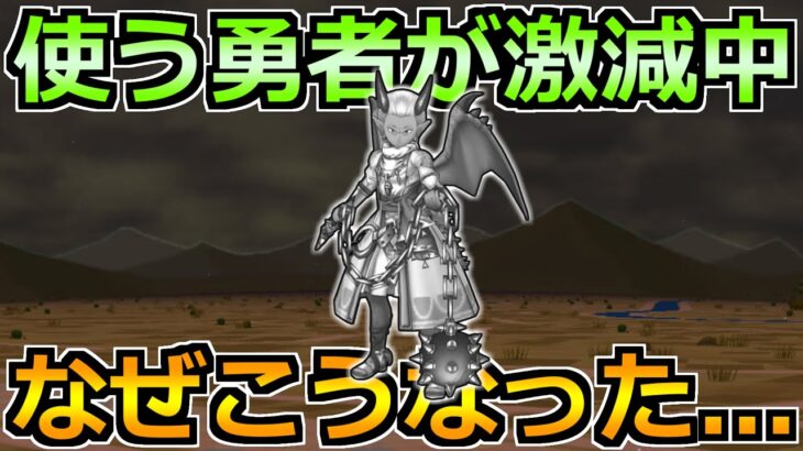 【ドラクエウォーク】使う勇者が激減中…。こうなった原因と今後の伸びしろについて！