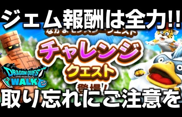 【ドラクエウォーク】忘れないうちにジェム報酬は取りに行きましょう！危うくうっかりするところでした！w【DQウォーク】